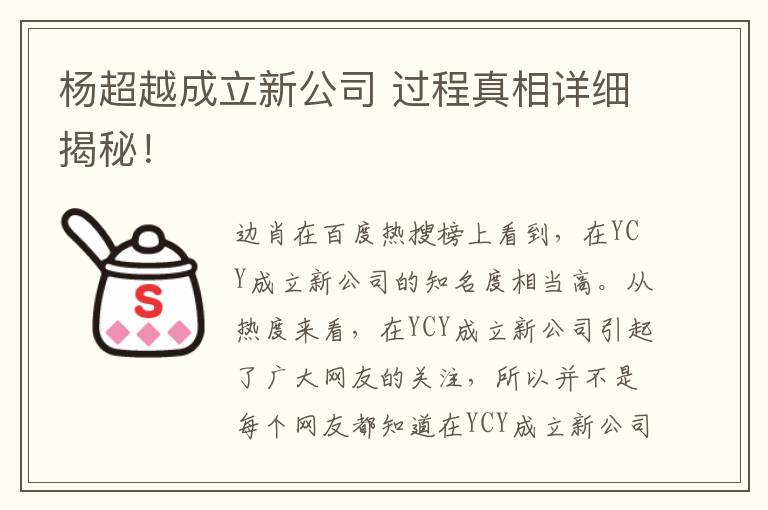 杨超越成立新公司 过程真相详细揭秘！