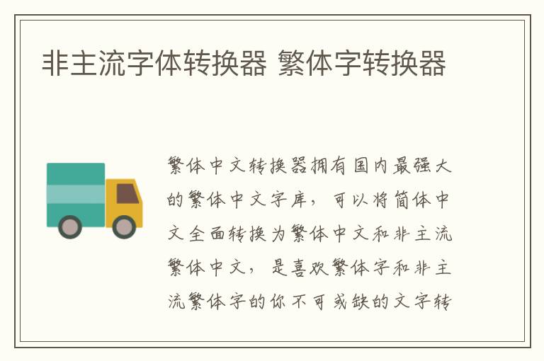 非主流字体转换器 繁体字转换器