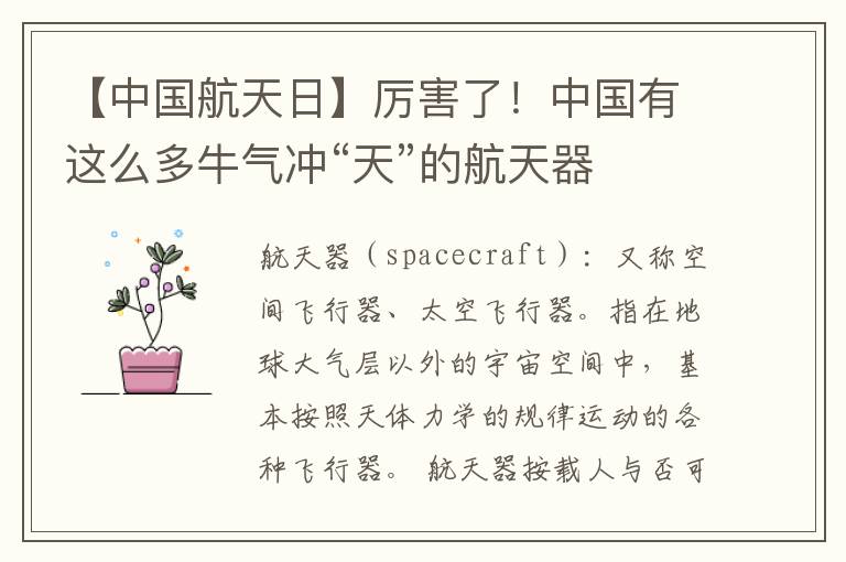 【中国航天日】厉害了！中国有这么多牛气冲“天”的航天器