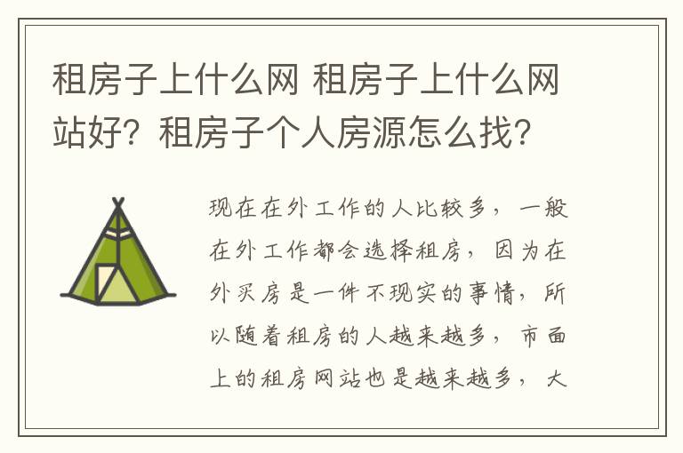 租房子上什么网 租房子上什么网站好？租房子个人房源怎么找？