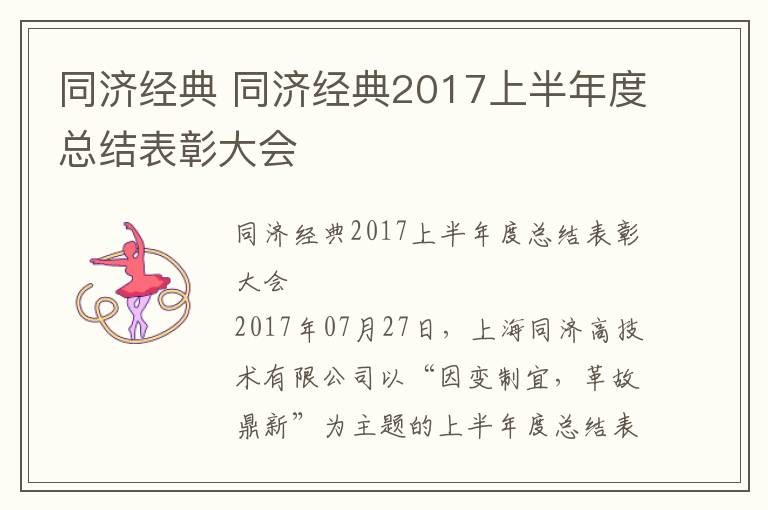 同济经典 同济经典2017上半年度总结表彰大会