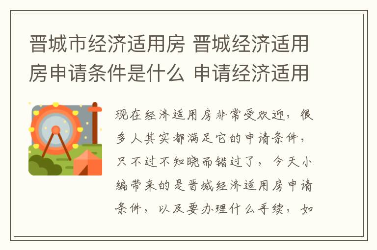 晋城市经济适用房 晋城经济适用房申请条件是什么 申请经济适用房要什么手续