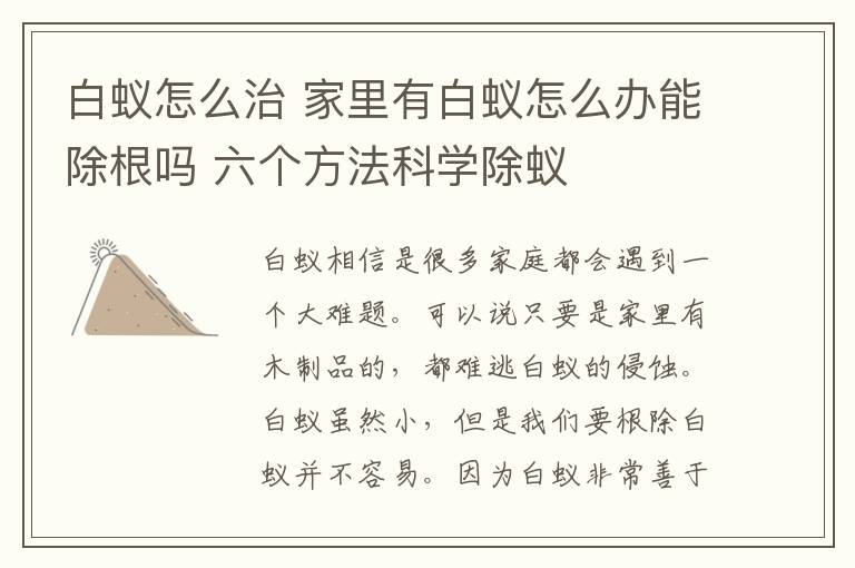 白蚁怎么治 家里有白蚁怎么办能除根吗 六个方法科学除蚁