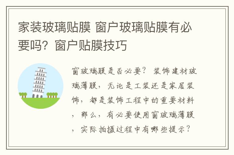 家装玻璃贴膜 窗户玻璃贴膜有必要吗？窗户贴膜技巧