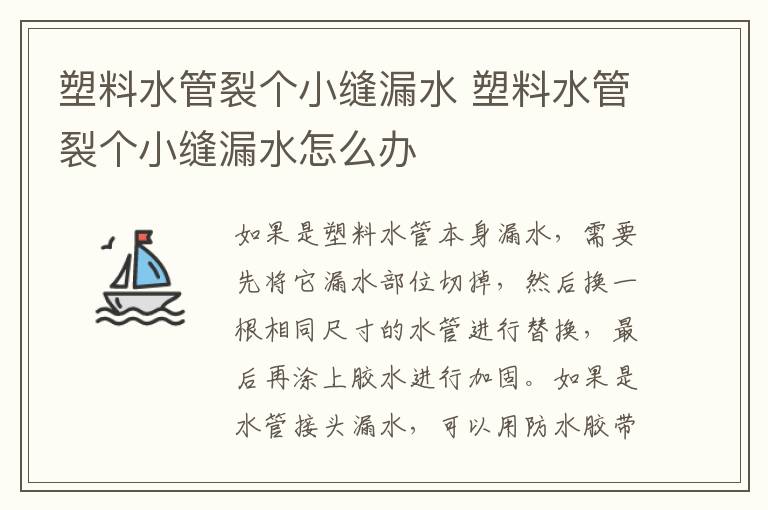 塑料水管裂个小缝漏水 塑料水管裂个小缝漏水怎么办