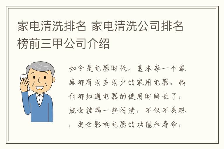 家电清洗排名 家电清洗公司排名榜前三甲公司介绍