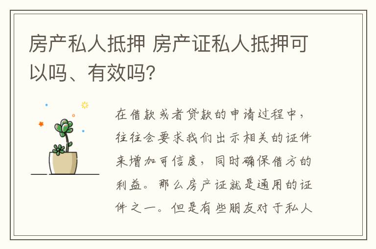 房产私人抵押 房产证私人抵押可以吗、有效吗？