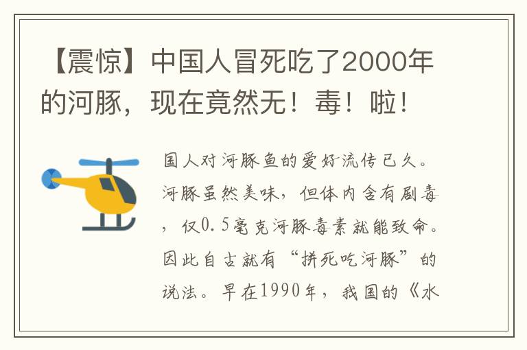 【震惊】中国人冒死吃了2000年的河豚，现在竟然无！毒！啦！