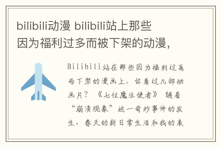 bilibili动漫 bilibili站上那些因为福利过多而被下架的动漫，你欣赏过几部？