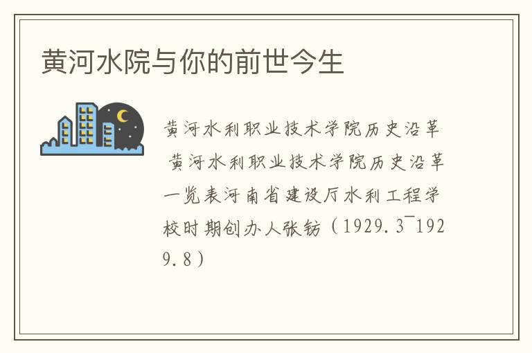 黄河水院与你的前世今生