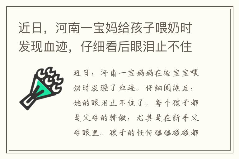 近日，河南一宝妈给孩子喂奶时发现血迹，仔细看后眼泪止不住了。