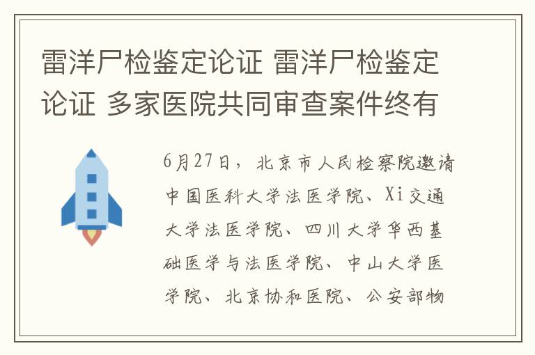 雷洋尸检鉴定论证 雷洋尸检鉴定论证 多家医院共同审查案件终有定论