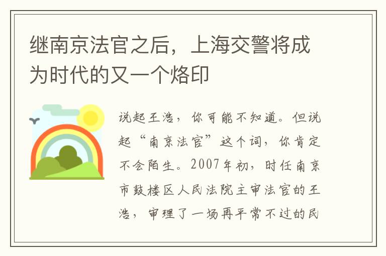 继南京法官之后，上海交警将成为时代的又一个烙印