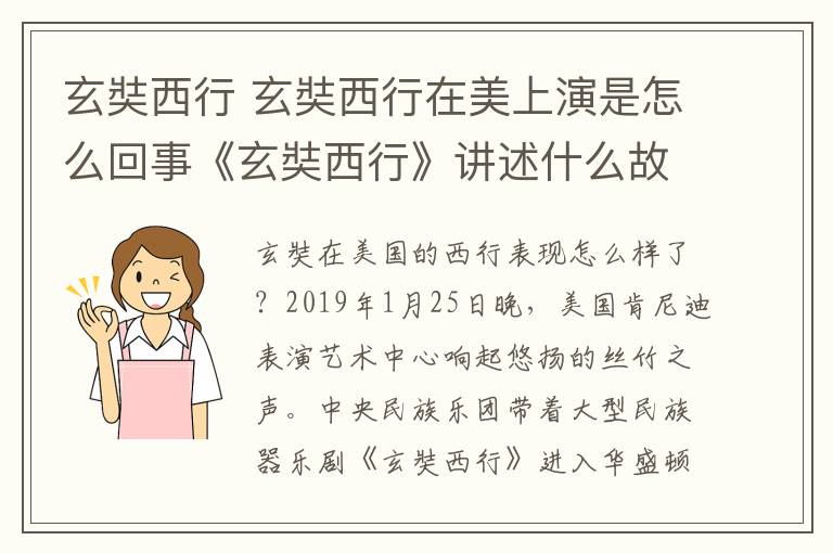 玄奘西行 玄奘西行在美上演是怎么回事《玄奘西行》讲述什么故事？