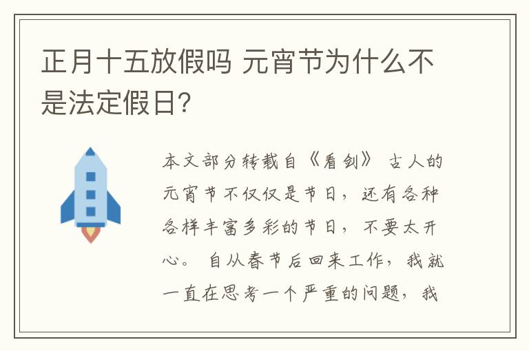 正月十五放假吗 元宵节为什么不是法定假日？