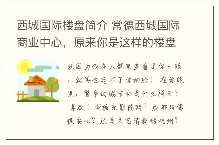 西城国际楼盘简介 常德西城国际商业中心，原来你是这样的楼盘！