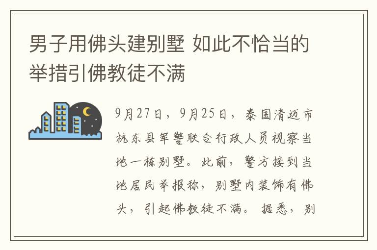 男子用佛头建别墅 如此不恰当的举措引佛教徒不满
