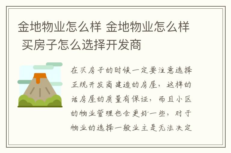 金地物业怎么样 金地物业怎么样 买房子怎么选择开发商