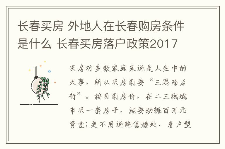 长春买房 外地人在长春购房条件是什么 长春买房落户政策2017