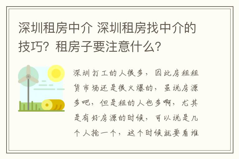 深圳租房中介 深圳租房找中介的技巧？租房子要注意什么？