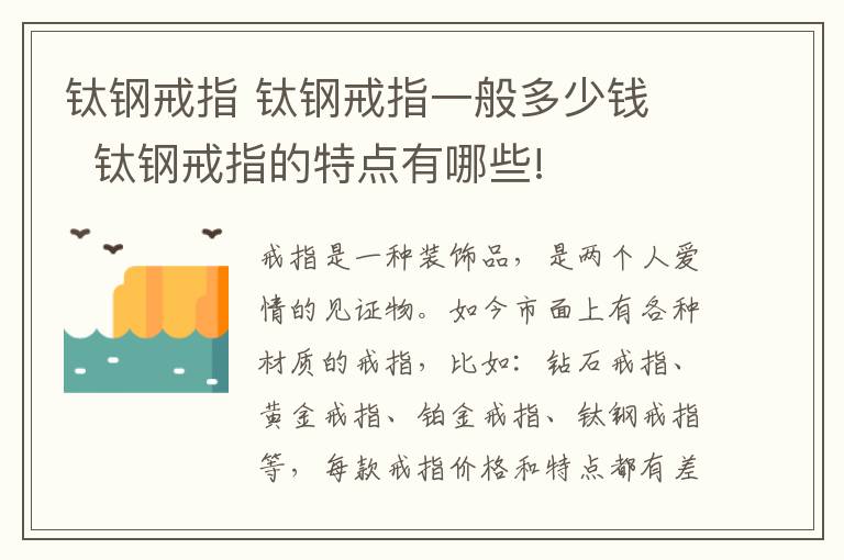 钛钢戒指 钛钢戒指一般多少钱   钛钢戒指的特点有哪些!