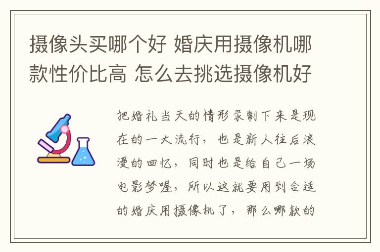 摄像头买哪个好 婚庆用摄像机哪款性价比高 怎么去挑选摄像机好!