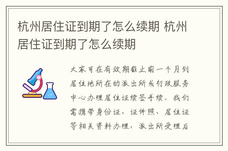 杭州居住证到期了怎么续期 杭州居住证到期了怎么续期