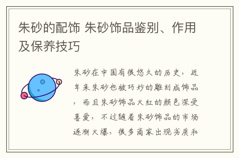 朱砂的配饰 朱砂饰品鉴别、作用及保养技巧