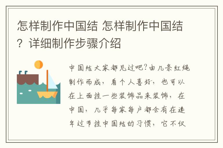 怎样制作中国结 怎样制作中国结？详细制作步骤介绍