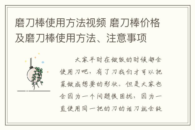 磨刀棒使用方法视频 磨刀棒价格及磨刀棒使用方法、注意事项