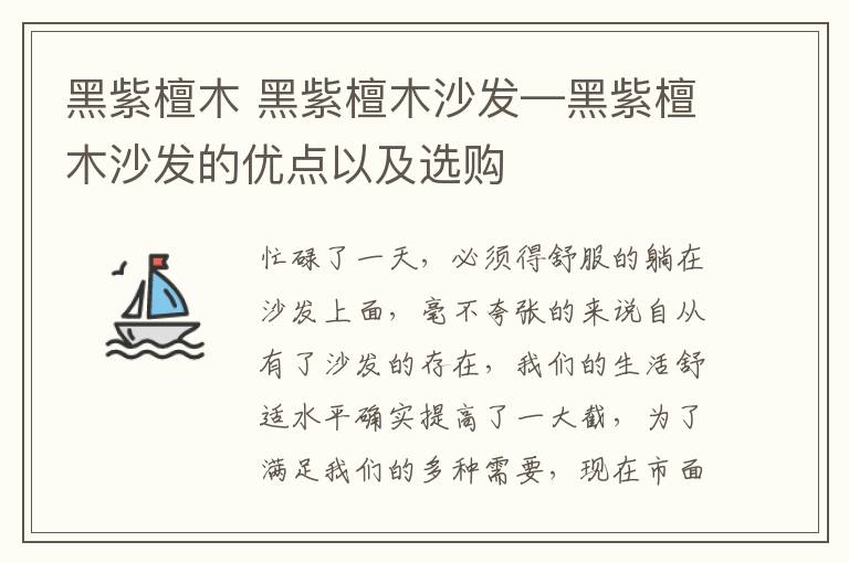 黑紫檀木 黑紫檀木沙发—黑紫檀木沙发的优点以及选购