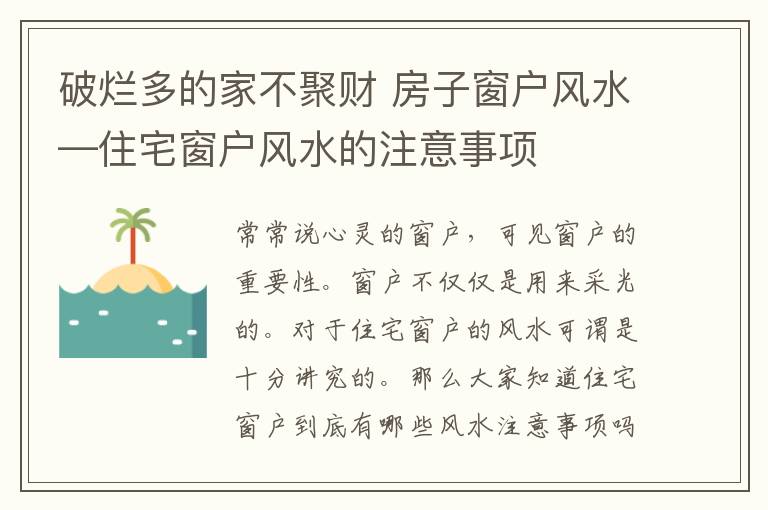 破烂多的家不聚财 房子窗户风水—住宅窗户风水的注意事项