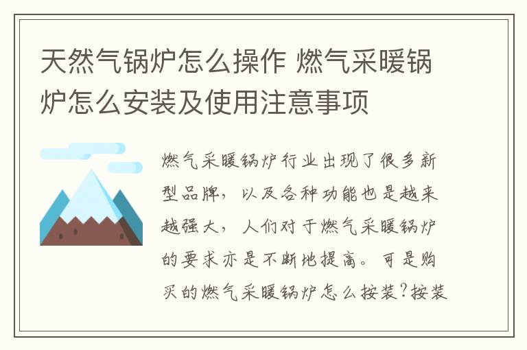 天然气锅炉怎么操作 燃气采暖锅炉怎么安装及使用注意事项