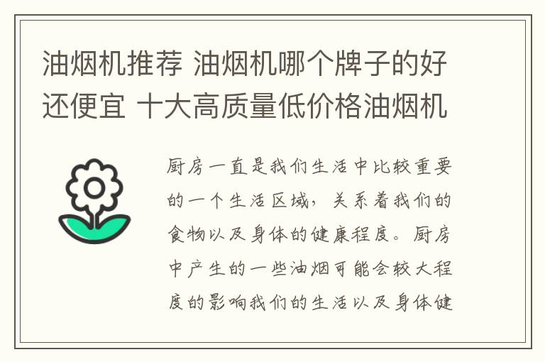 油烟机推荐 油烟机哪个牌子的好还便宜 十大高质量低价格油烟机品牌推荐