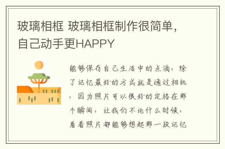 玻璃相框 玻璃相框制作很简单，自己动手更HAPPY