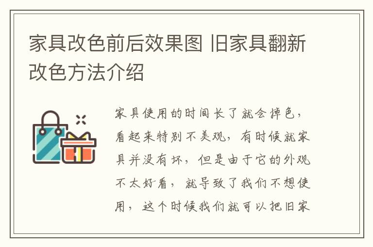 家具改色前后效果图 旧家具翻新改色方法介绍