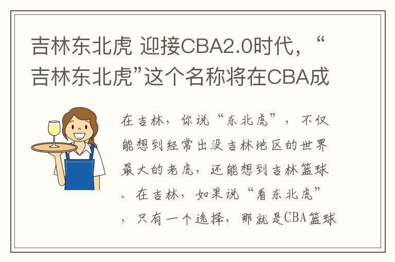 吉林东北虎 迎接CBA2.0时代，“吉林东北虎”这个名称将在CBA成为历史