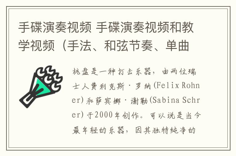 手碟演奏视频 手碟演奏视频和教学视频（手法、和弦节奏、单曲教学）