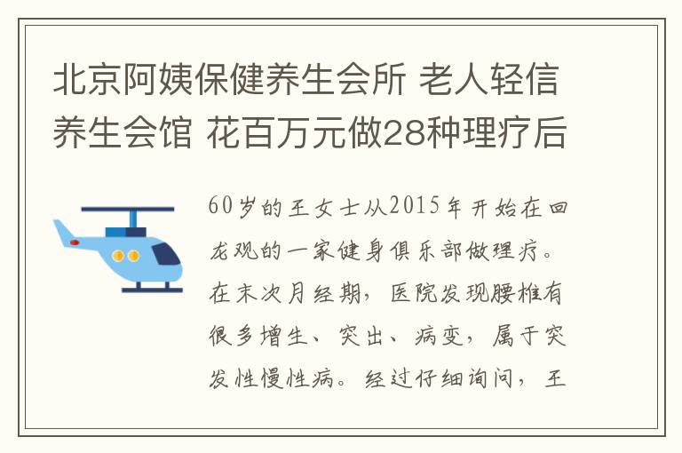 北京阿姨保健养生会所 老人轻信养生会馆 花百万元做28种理疗后生活不能自理