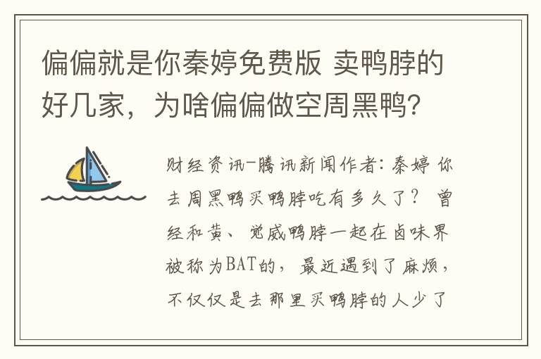 偏偏就是你秦婷免费版 卖鸭脖的好几家，为啥偏偏做空周黑鸭？