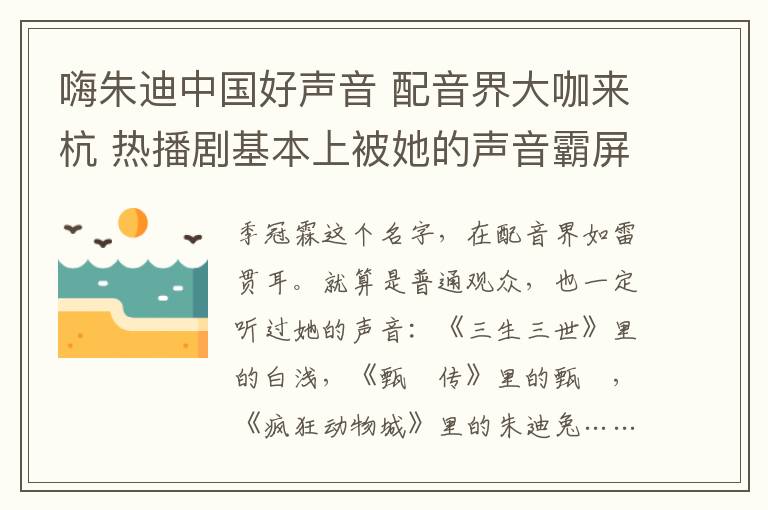 嗨朱迪中国好声音 配音界大咖来杭 热播剧基本上被她的声音霸屏了