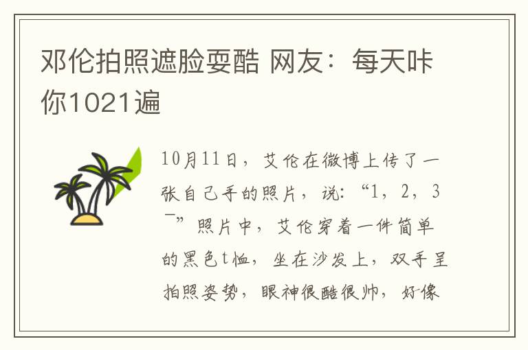 邓伦拍照遮脸耍酷 网友：每天咔你1021遍