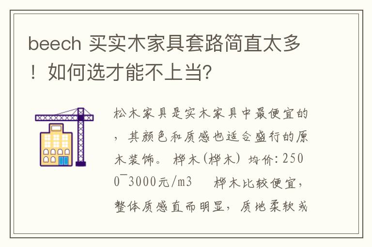 beech 买实木家具套路简直太多！如何选才能不上当？