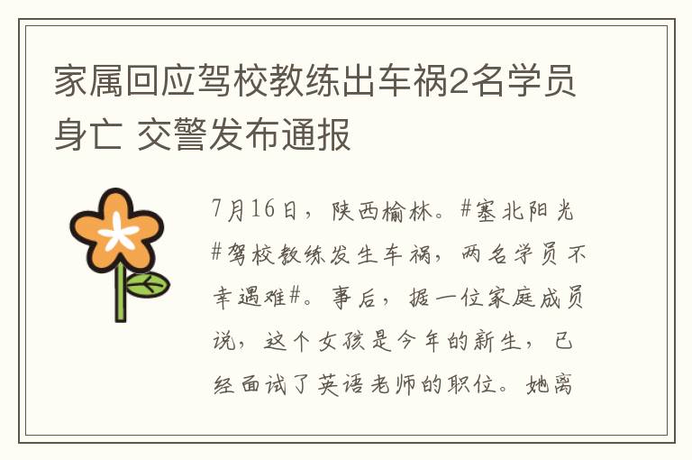 家属回应驾校教练出车祸2名学员身亡 交警发布通报