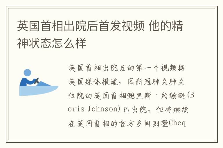 英国首相出院后首发视频 他的精神状态怎么样