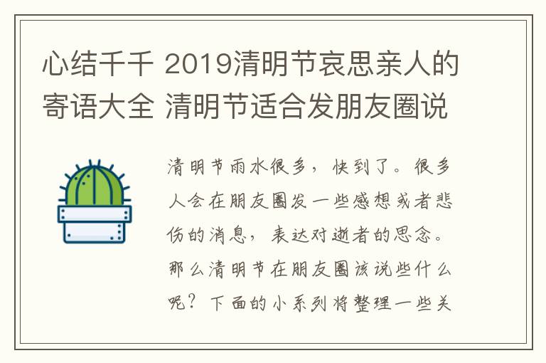 心结千千 2019清明节哀思亲人的寄语大全 清明节适合发朋友圈说说的句子