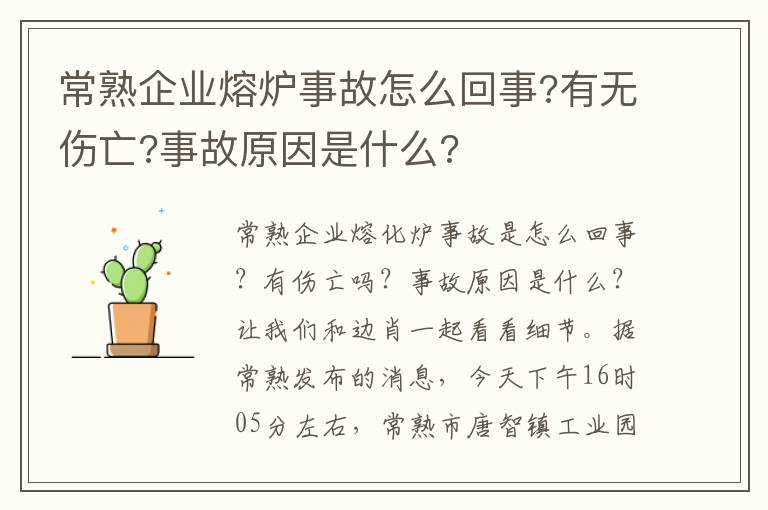 常熟企业熔炉事故怎么回事?有无伤亡?事故原因是什么?