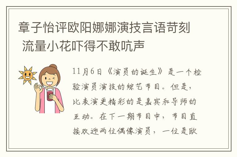 章子怡评欧阳娜娜演技言语苛刻 流量小花吓得不敢吭声