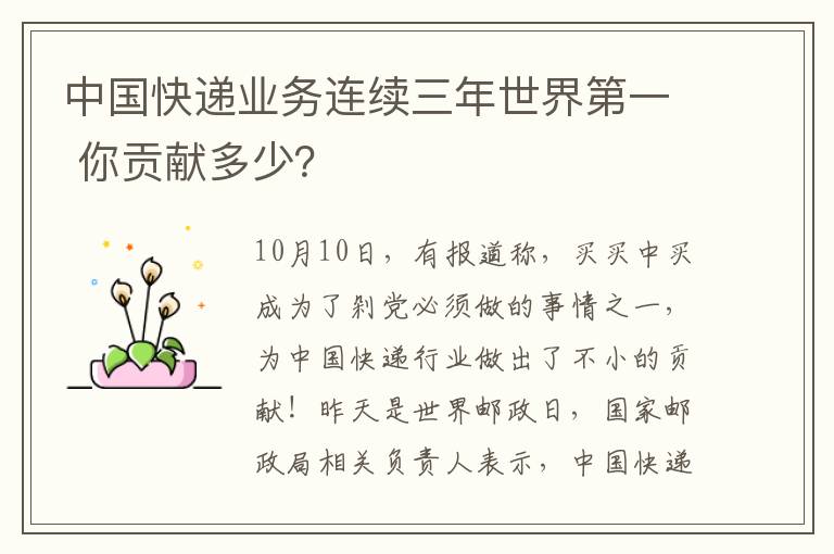 中国快递业务连续三年世界第一 你贡献多少？