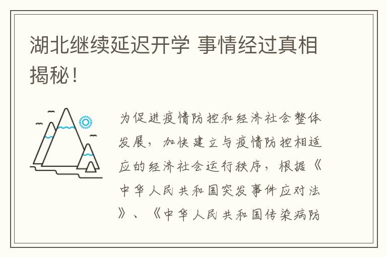 湖北继续延迟开学 事情经过真相揭秘！